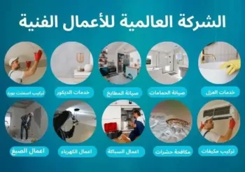 شركة تنظيف زوالي في كلباء