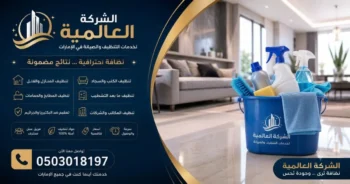 شركة تنظيف في راس الخيمة