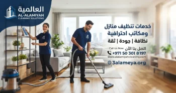 شركة تنظيف في العين